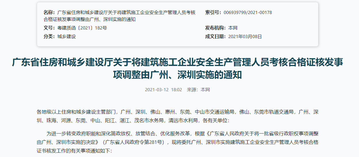 廣東省住房和城鄉建設廳關于將建筑施工企業安全生產管理人員考核合格證核發事項調整由廣州、深圳實施的通知